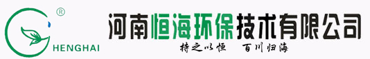 環保設備（污水處理設備，廢氣處理設備，換熱器！氣提式曝氣器）的銷售和服務-河南恒海環保技術有限公司